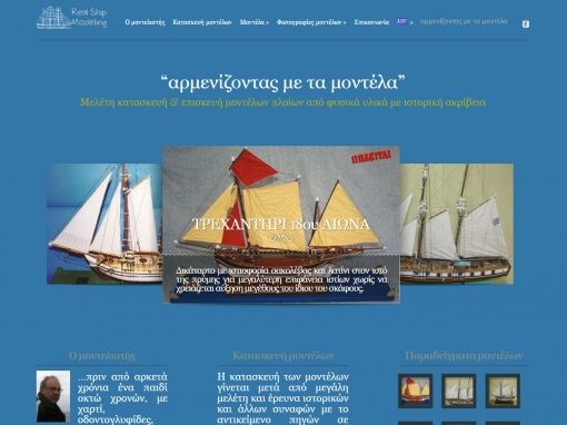 realshipmodeling.com Αρμενίζοντας με τα μοντέλα
