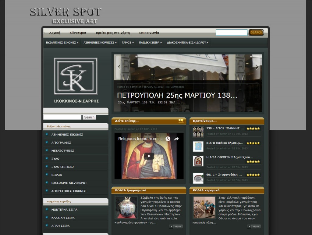 Silverspot.gr Εμπορική ιστοσελίδα ασημικών ειδών και εικόνων.