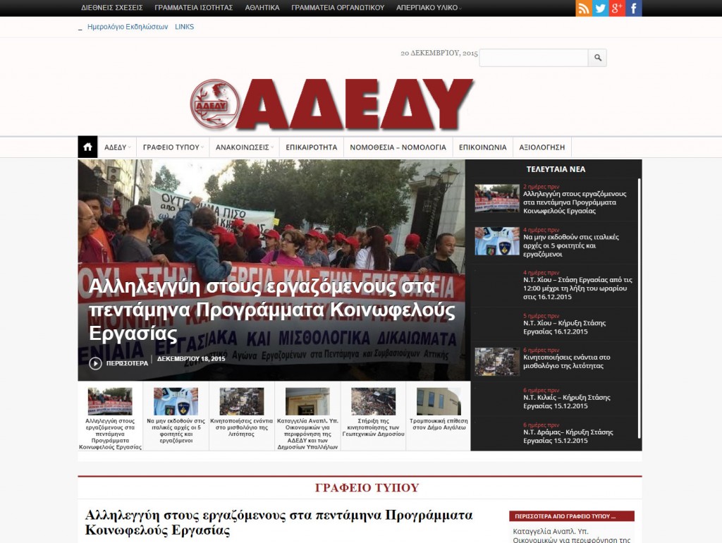 adedy.gr Αντικατάσταση της παλιάς ιστοσελίδας της Α.Δ.Ε.Δ.Υ.