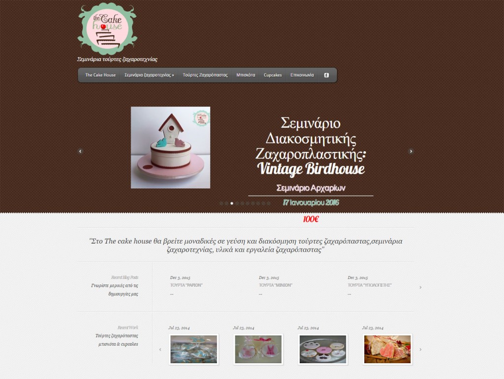 The Cake House ένα γλυκό και ζαχαρένιο site
