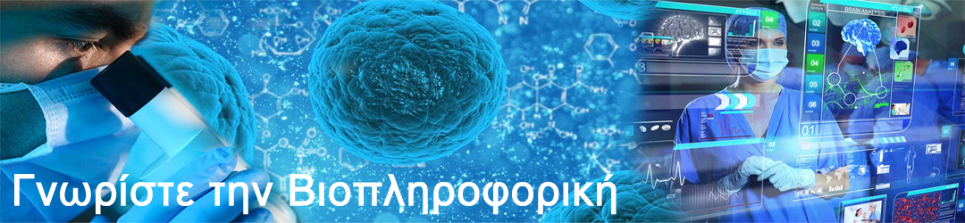 Τι είναι η βιοπληροφορική?
