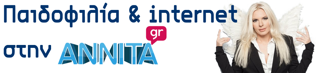 Παιδοφιλία & internet στην ΑΝΝΙΤΑgr