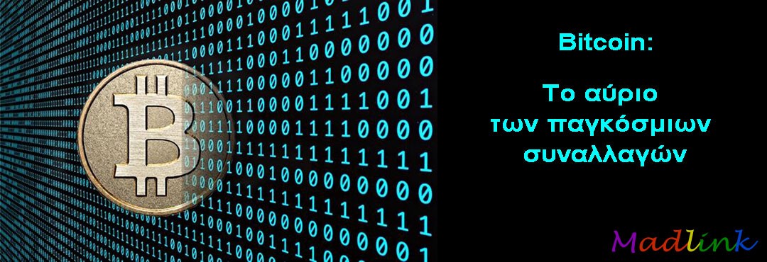 Το ψηφιακό νόμισμα: Bitcoin