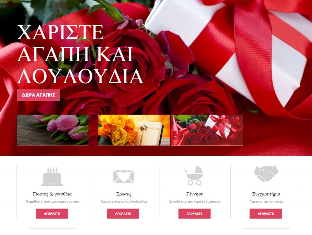 anthodesmi.gr Εξαιρετικό E-shop γεμάτο… λουλούδια!