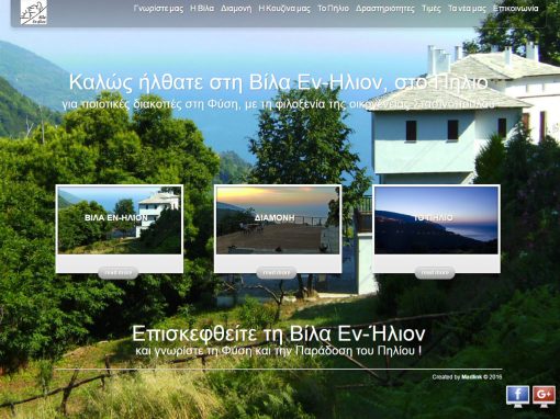 villaenhelion.com Ιστοσελίδα για την πιο ηλιόλουστη βίλα του Πηλίου