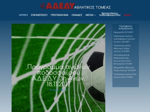 sports.adedy.gr Αθλητικός τομέας Α.Δ.Ε.Δ.Υ.