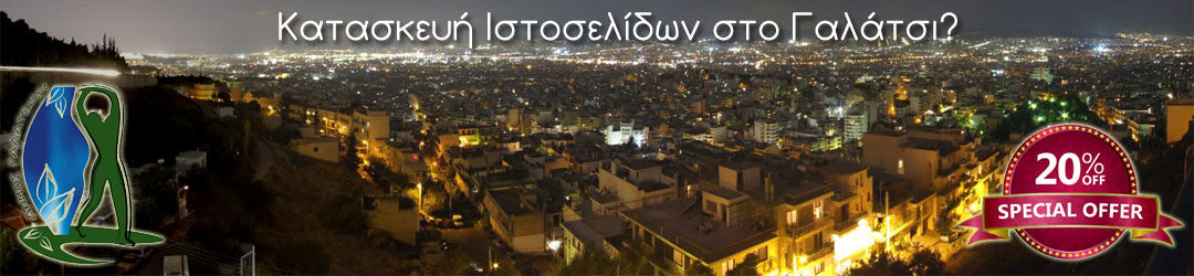 Κατασκευή ιστοσελίδων στο Γαλάτσι 20% έκπτωση