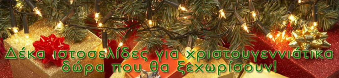 Δέκα ιστοσελίδες για χριστουγεννιάτικα δώρα που θα ξεχωρίσουν!