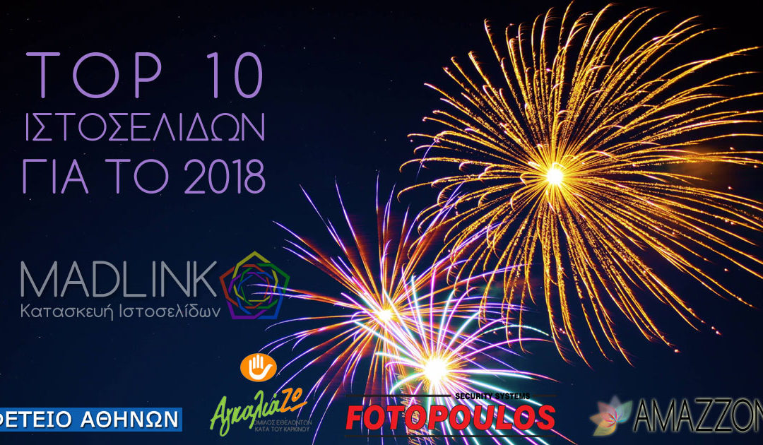 Οι 10 καλύτερες ιστοσελίδες του 2018